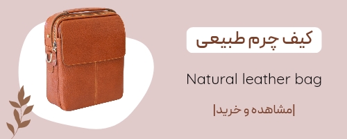 کیف چرم طبیعی